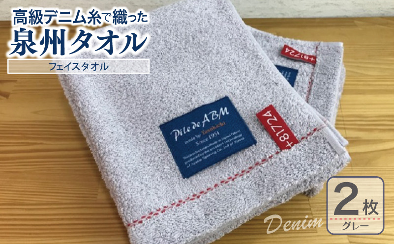 010B048 高級デニム糸で織った泉州タオル(グレー)【泉州タオル 国産