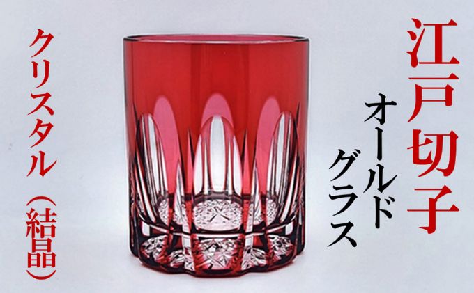 江戸切子 赤 金 クリスタル オールドグラス ふるさと納税限定デザイン