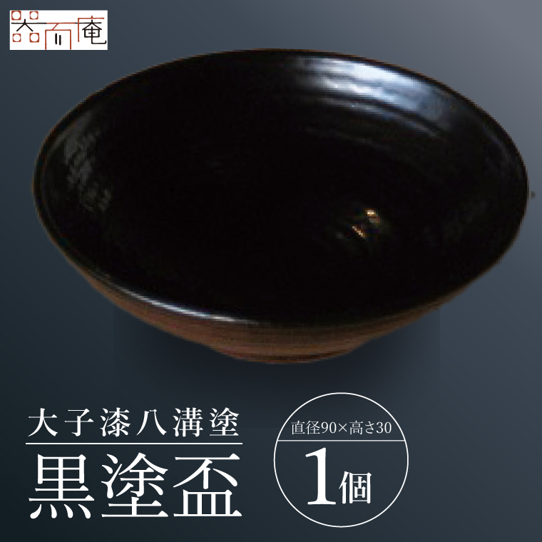 本物の器・大子漆八溝塗 黒塗盃｜茨城県 大子町 漆器 漆塗り 盃 酒 器