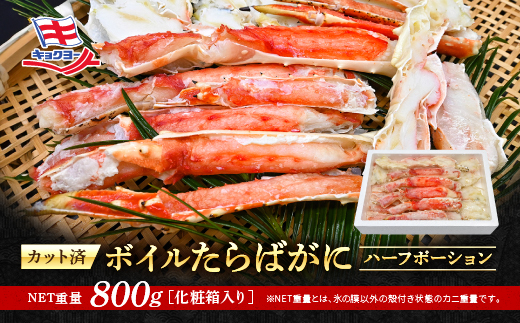 たらばがに ボイル済 ハーフポーション 脚 NET重量 800g キョクヨー