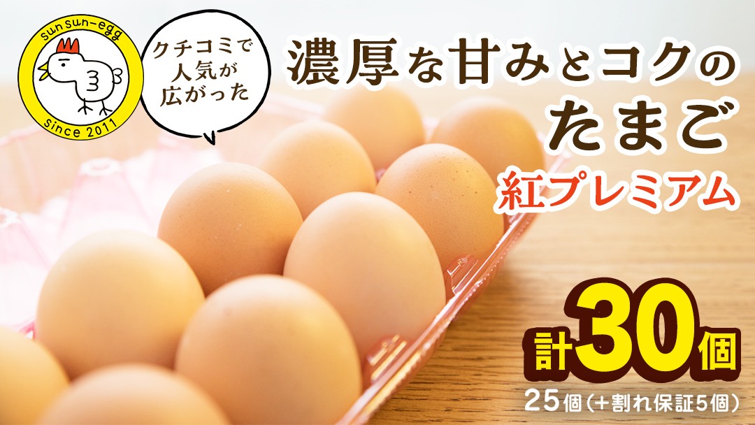 紅プレミアム 卵 30個 （ 25個 入り ＋ 割れ保障 5個 ） 独自飼料 濃厚