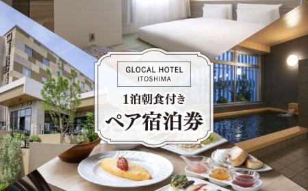 平日限定プラン】 GLOCAL HOTEL ITOSHIMA ご宿泊券 （ペア