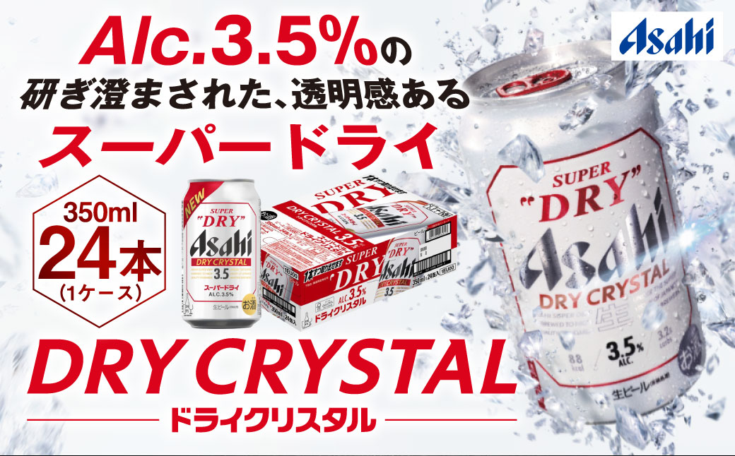 アサヒスーパードライAlc3.5%【ドライクリスタル】350ml×24本 ※2026