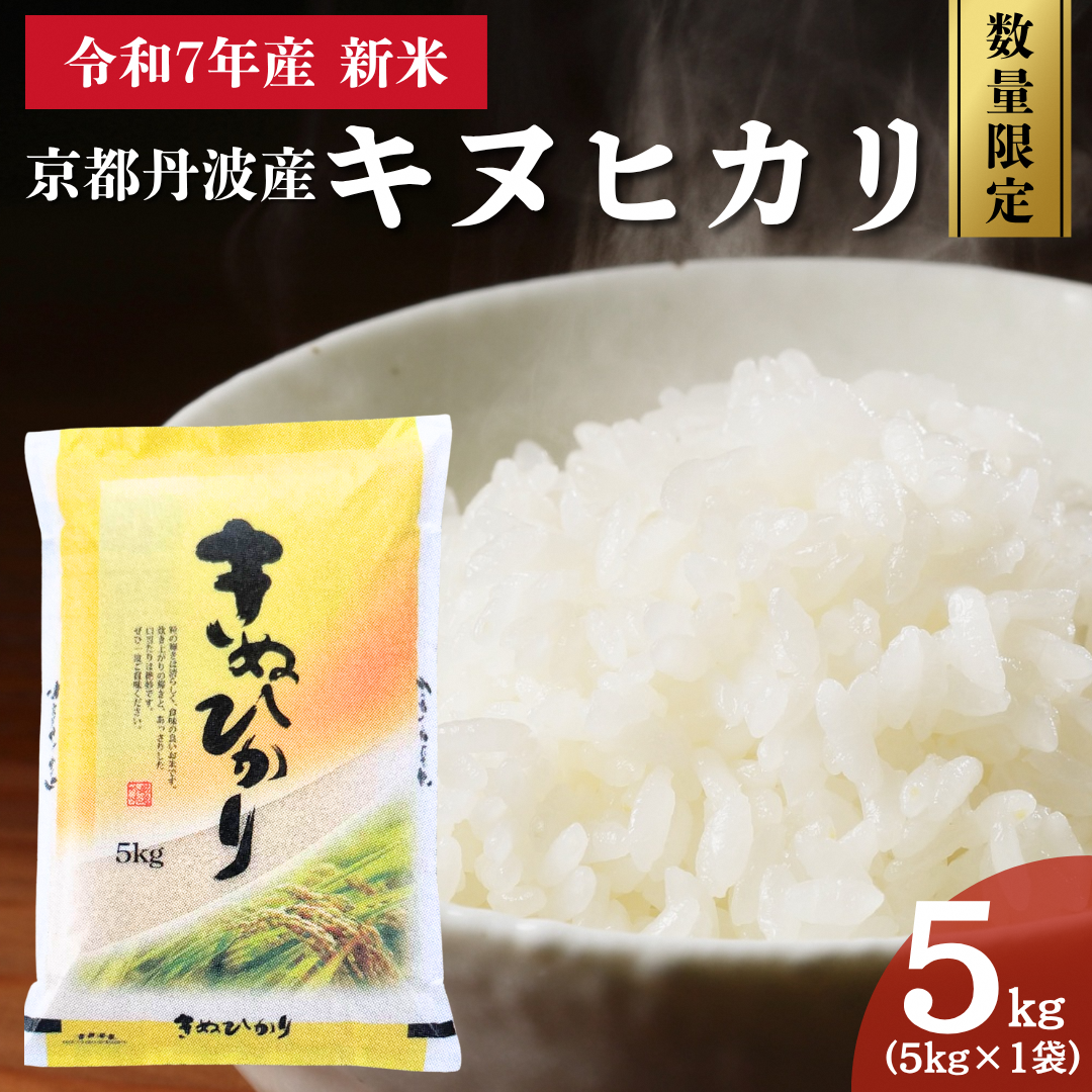 令和7年産 京都丹波産 キヌヒカリ 5kg 数量限定キャンペーン | 米 お米