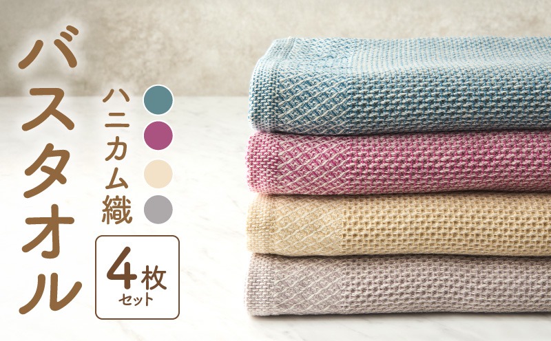 G1925 泉州南部織ハニカム織バスタオル4枚セット（大阪府泉佐野市