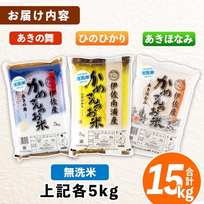 isa756 令和7年産 鹿児島県伊佐産 かめさんのお米(合計15kg・ひの 