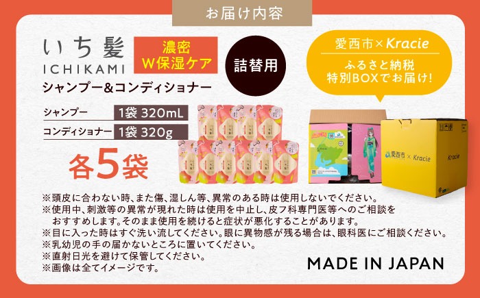 いち髪 濃密W保湿ケア シャンプー＆コンディショナー 詰替用 各5袋