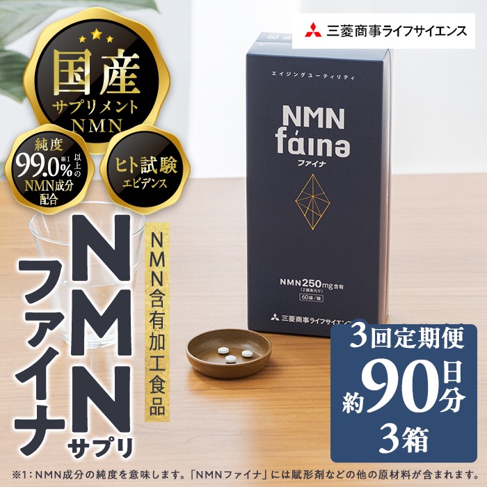 完全国内生産のNMNサプリメント「NMNファイナ」計540粒（計180粒×3回