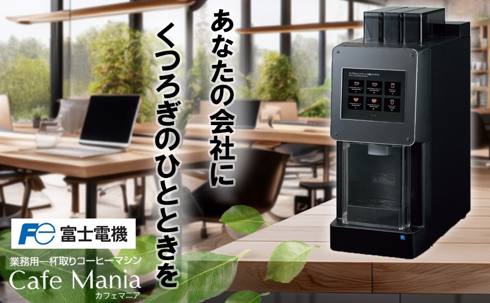 コーヒーマシーン 全自動ドリップ式コーヒーマシン | フードサービス機器 | 富士電機