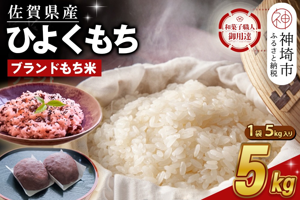 令和7年産 佐賀県産ひよくもち米5kg 【もち米 餅米 ヒヨクモチ 5kg