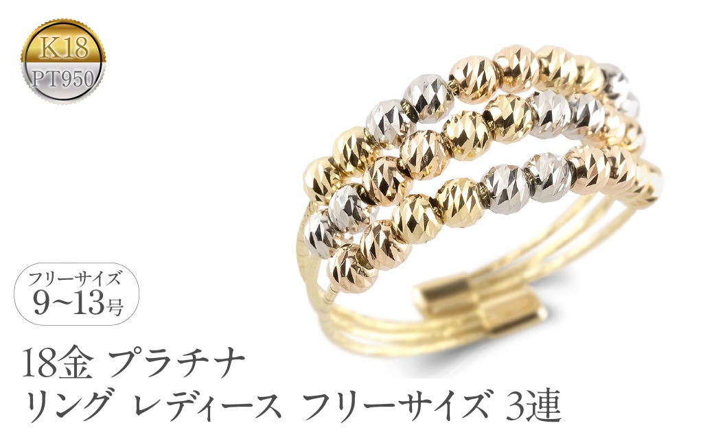 18金 プラチナ リング レディース フリーサイズ 3連 ミラーボール K18