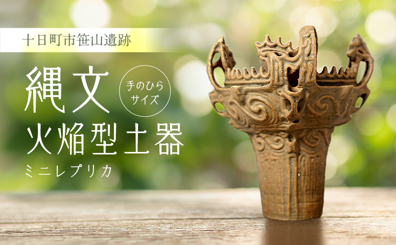 縄文火焔型土器ミニレプリカ 雑貨 置物 （新潟県十日町市） | ふるさと
