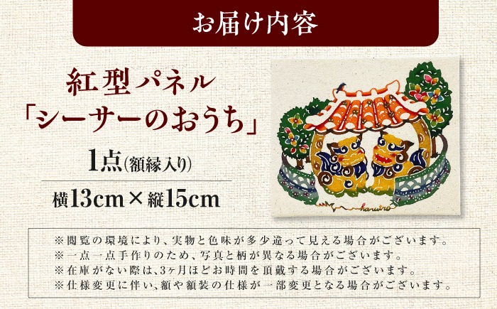 紅型パネル「シーサーのおうち」 / somekoubou haruiro 壁掛け