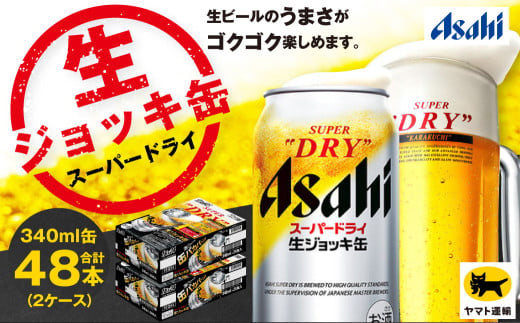 2ケース】アサヒ 生ジョッキ缶 340ml×2ケース（48本） | アサヒビール