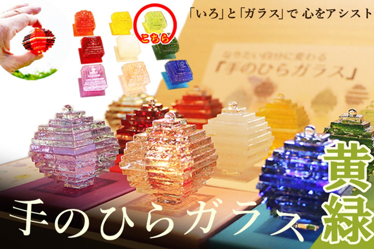 なりたい自分に変わる「手のひらガラス」（黄緑） SV00007（京都府