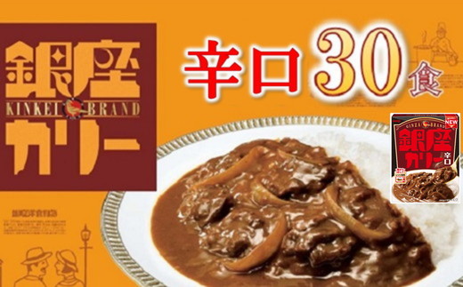 3.3-6】明治 銀座カリー辛口 30個セット（三重県松阪市） | ふるさと