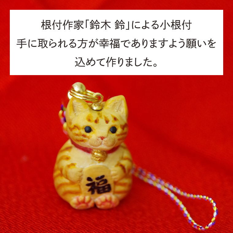 福ねこ【ネコ 猫 ねつけ お守り 招福 縁起物】(BU202)（茨城県北茨城市