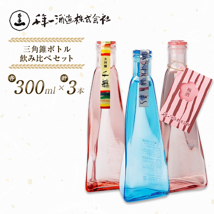 淡路島 千年一】 三角錐ボトル飲み比べセット『大吟醸 千華・愛酒