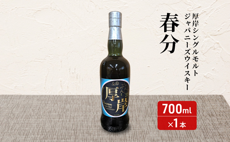 厚岸シングルモルトジャパニーズウイスキー「春分」あっけし極みるく