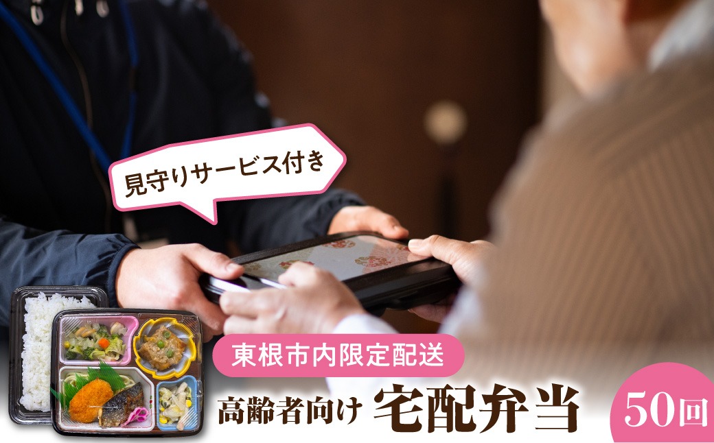 東根市内限定配送】見守りサービス付き 高齢者向け 宅配弁当50回配送