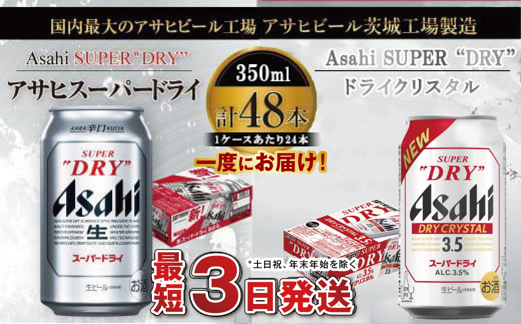 アサヒビール飲み比べセット 【スーパードライ／ドライクリスタル