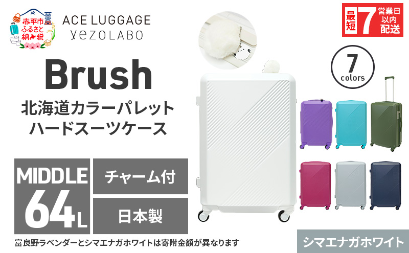 スーツケース 最短 7日以内配送 Brush 北海道 カラーパレット LTD 64L