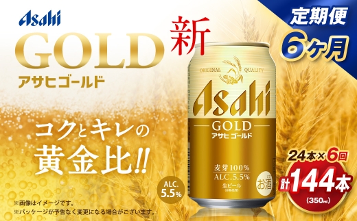6ヶ月定期便】 アサヒ ゴールド 350ml×24本（1ケース） | アサヒ