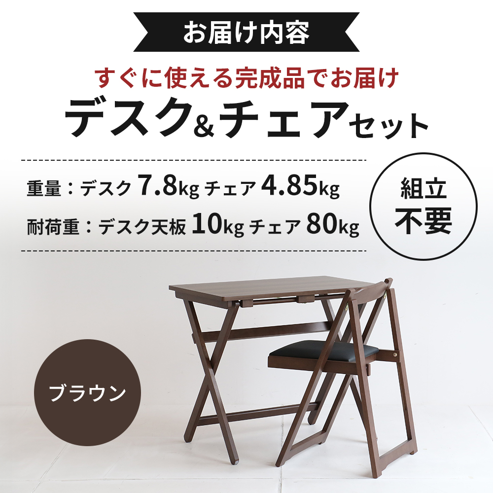 デスクチェアセット ブラウン 茶 折りたたみ デスク チェア セット 机