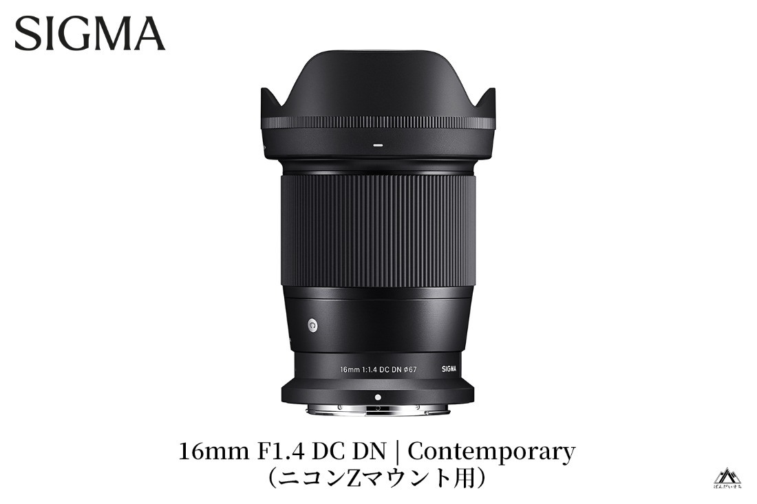 SIGMA 16mm F1.4 DC DN | Contemporary【ニコンZマウント】（福島県