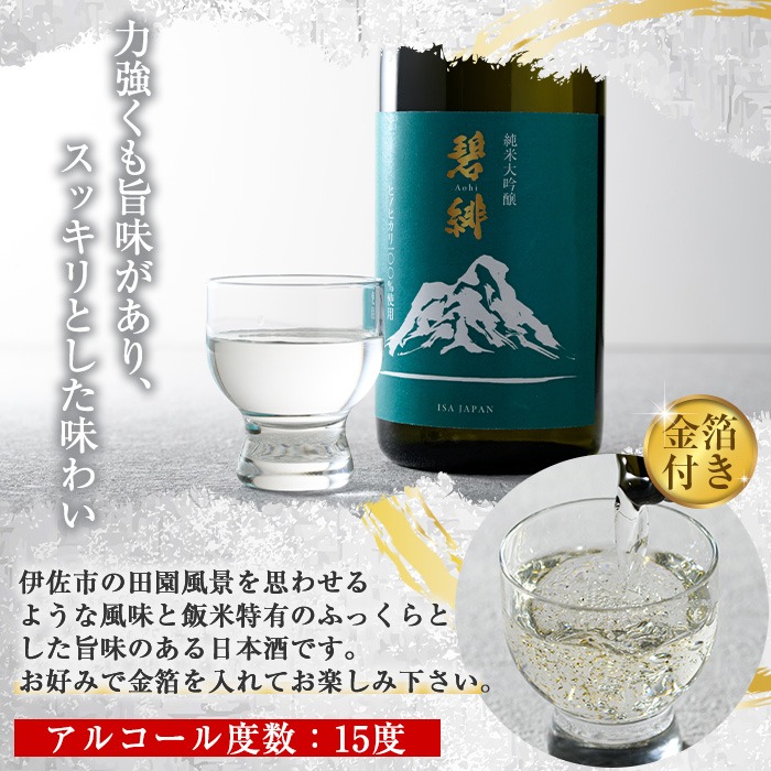 isa609 〈数量限定〉ヒノヒカリ100%使用 日本酒 純米大吟醸 碧緋