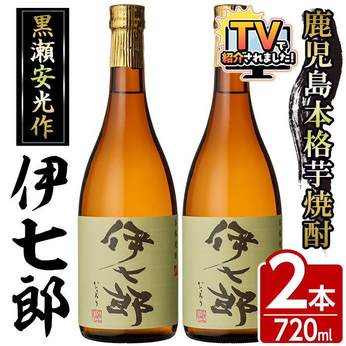 鹿児島本格芋焼酎 黒瀬安光作「伊七郎」(720ml×2本) 阿久根市 国産 4合