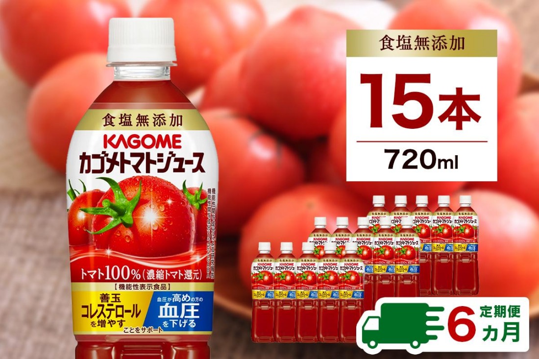 ns001-006 【定期便6ヵ月】カゴメ トマトジュース食塩無添加