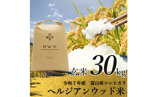 令和7年産】玄米 ヘルジアンウッド米 30kg 富山県産コシヒカリ 玄米