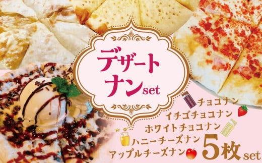 レンジで簡単】5種5枚大人気！ポカラのデザートナンセット おやつ