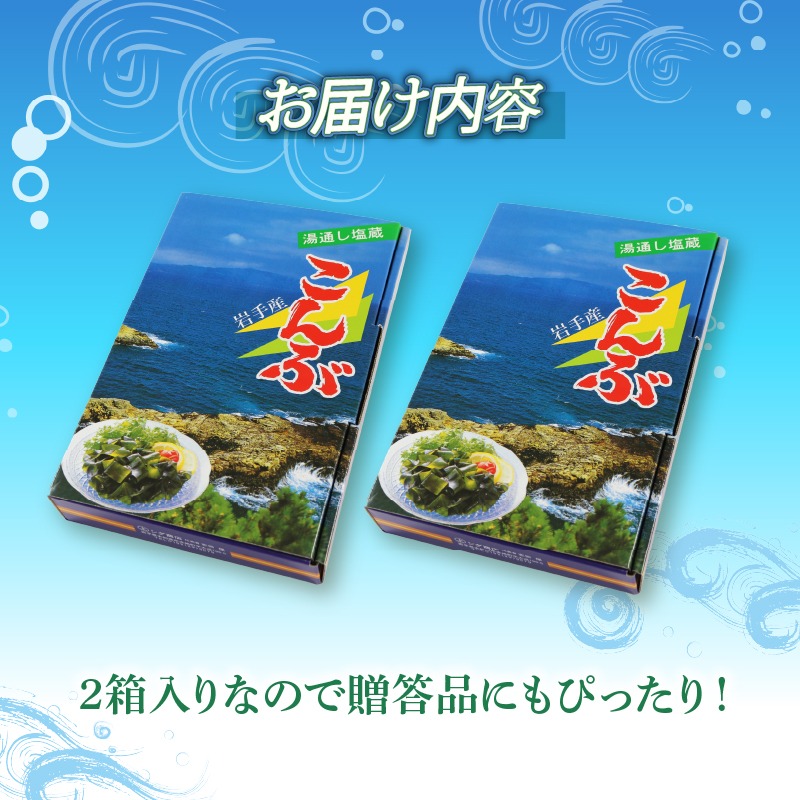 塩蔵こんぶ 1.4kg (700g×2箱) 三陸こんぶ 昆布 肉厚 碁石浜めぐみ