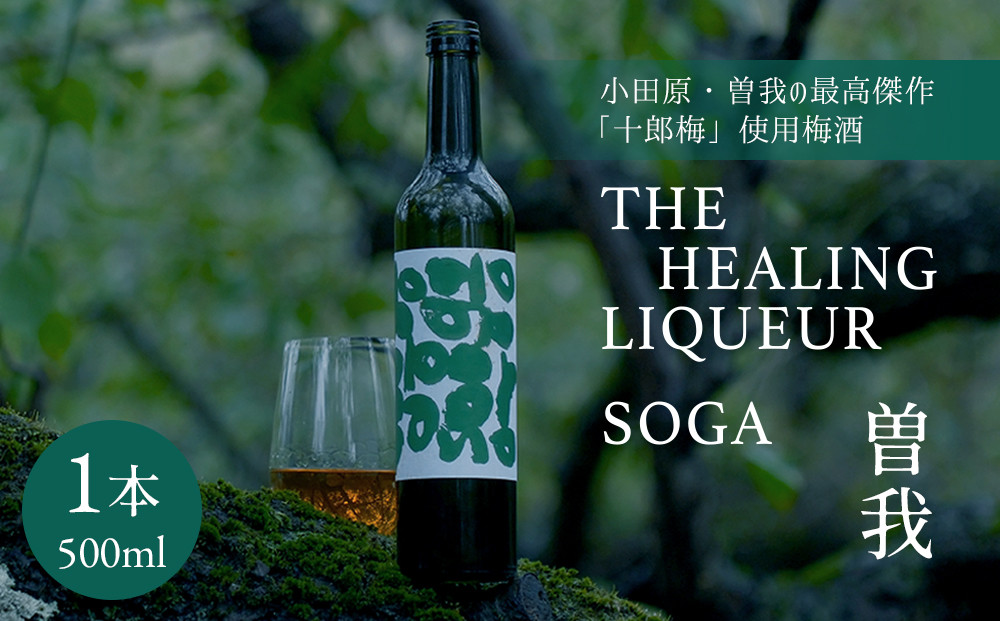 小田原・曽我の最高傑作「十郎梅」使用梅酒】THE HEALING LIQUEUR SOGA