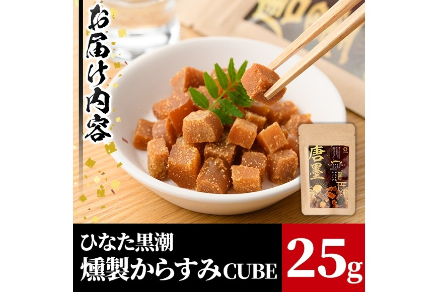 ひなた舎”燻製からすみCUBE(25g)カラスミ 魚卵 珍味 常温 保存