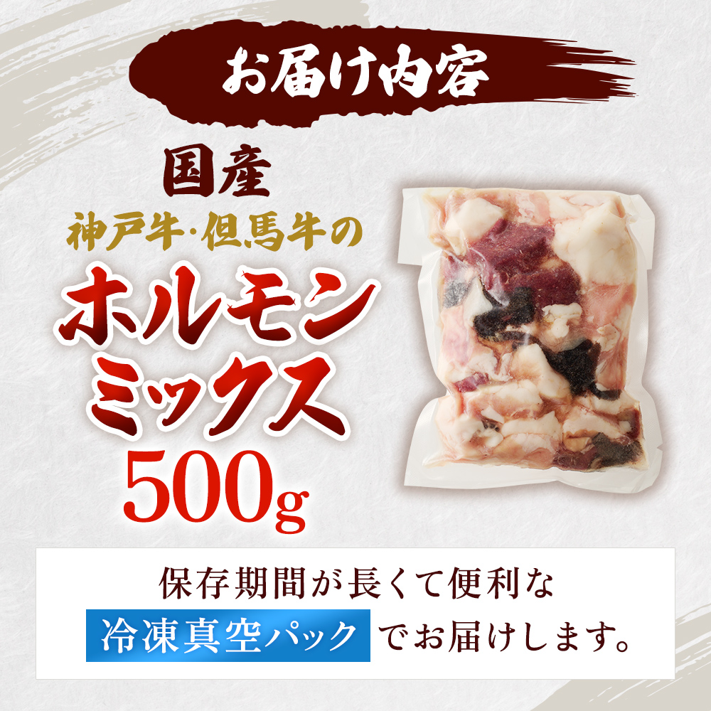 ホルモン 神戸牛・但馬牛】ホルモンミックス 500g 小腸 大腸 ミノ ハチノス