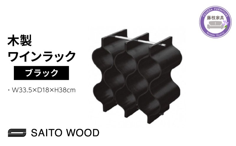 SAITO WOOD ブラック ワインラック SAITO WOOD ブラック ワインラック 【公式通販】