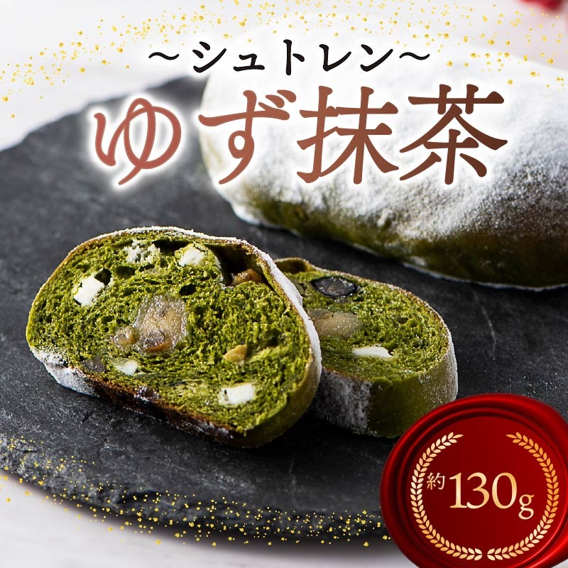 シュトレン ゆず抹茶 1本 約130g シュトーレン お菓子 ゆず 抹茶 茶