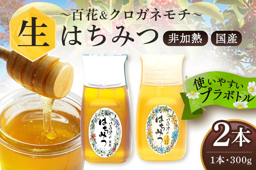 はちみつ 百花 クロガネモチ 各300g 計2本 使いやすいプラ容器入り 非