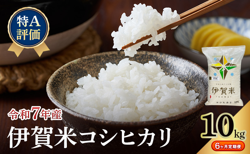 特A評価・6ヶ月定期便】令和7年産 伊賀米コシヒカリ10kg（精米） お米