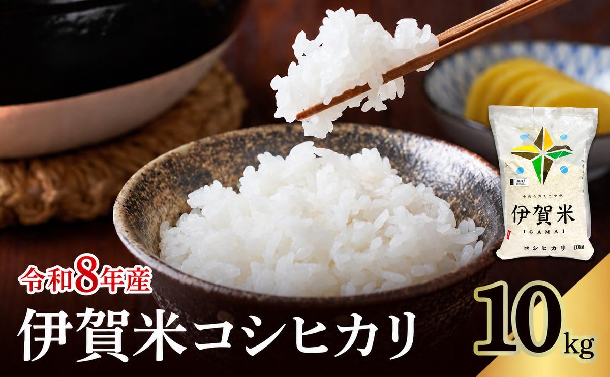 コシヒカリ 伊賀米 令和8年産 10kg 精米 伊賀ふるさと農業協同組合