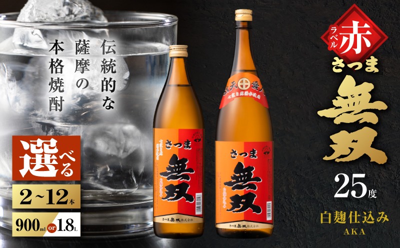 選べる容量＞さつま無双 赤ラベル 芋焼酎 25度（2本～12本/900ml or