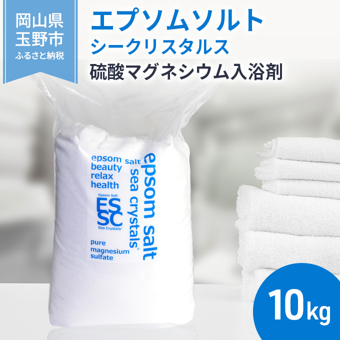 エプソムソルト シークリスタルス 入浴剤 10kg バスソルト バス用品