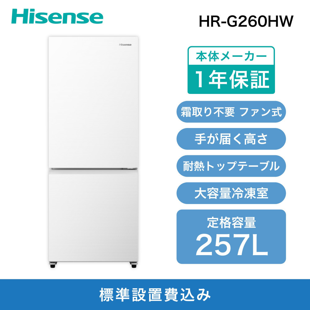 Hisense ハイセンス 冷蔵庫【設置費込み】幅55cm 257L ファン式 自動