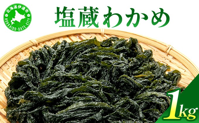 塩蔵ワカメ 1kg【ysk-004】わかめ ワカメ 海藻 海産物 おにぎり 味噌汁