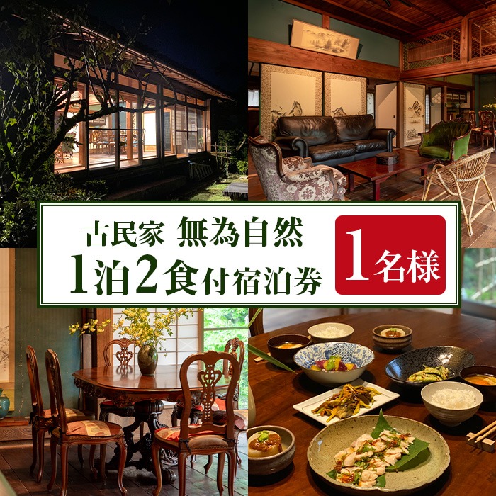 isa676 無為自然 1泊2食付宿泊チケット(1泊・1名分) 鹿児島県 伊佐市