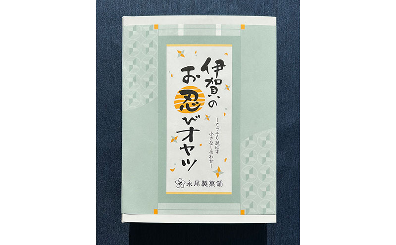話題の新商品】伊賀のお忍びオヤツ24個入り（12個入×2箱） 名張土産