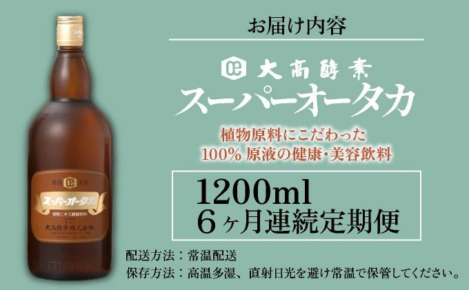 定期便 6ヵ月連続 全6回 スーパーオータカ 1200ml 健康 飲料 原液 植物